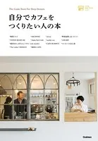 自分でカフェをつくりたい人の本