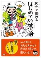 10分で読める はじめての落語