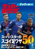 1対1に勝つ！ サッカー足ワザ