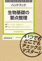 生物基礎の要点整理