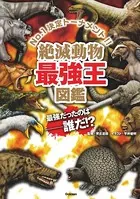 絶滅動物最強王図鑑