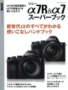ソニーα7R＆α7スーパーブック
