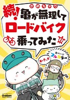 亀が無理してロードバイク乗ってみた