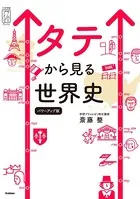 タテから見る世界史 パワーアップ版