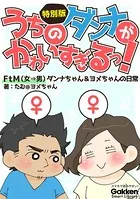 うちのダンナがかわいすぎるっ！ FtM（女→男）ダンナちゃん＆ヨメちゃんの日常 特別版（単話）