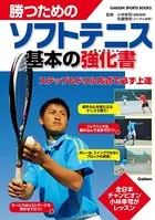 勝つためのソフトテニス 基本の強化書