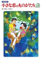 小さな恋のものがたりシリーズ