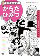 学研まんが 大人のひみつシリーズ