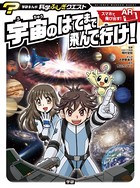 学研まんが 科学ふしぎクエストシリーズ