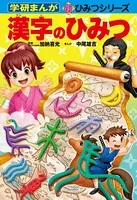 学研まんが新ひみつ