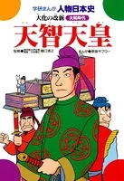 学研まんが人物日本史