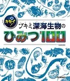 超キモイ！ ブキミ深海生物のひみつ100