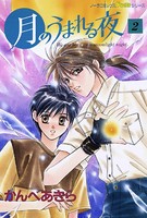 月のうまれる夜