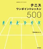 テニス ワンポイントレッスン500