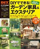 DIYでできる！ ガーデン家具＆エクステリア