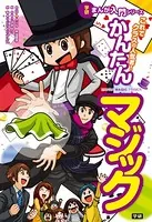 学研まんが入門シリーズ これでクラスの人気者！ かんたんマジック