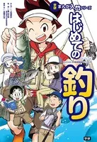 学研まんが入門シリーズ はじめての釣り
