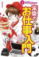 学研まんが入門シリーズ 未来のお仕事入門