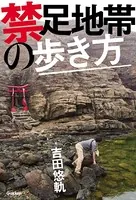 禁足地帯の歩き方