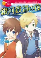 10歳までに読みたい日本名作