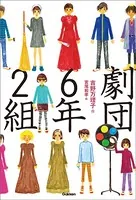 劇団6年2組