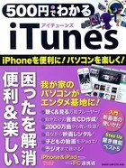 500円でわかる iTunes