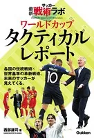 サッカー最新戦術ラボ ワールドカップタクティカルレポート