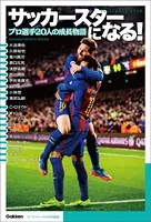 サッカースターになる！