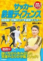 サッカー 鉄壁ディフェンス