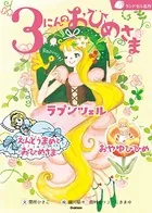 3にんのおひめさま