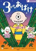 3びきのおばけ