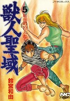 獣人聖域