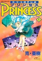 美少女創世伝説 PRINCESS
