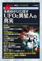 米政府がひた隠すUFOと異星人の真実