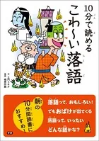 10分で読める こわ〜い落語