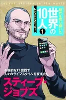時代を切り開いた世界の10人