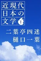 近現代日本の文学