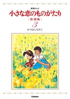 小さな恋のものがたり 復刻版