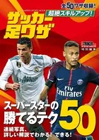 超絶スキルアップ！ サッカー足ワザ