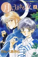 月のうまれる夜