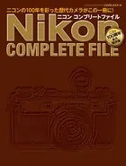 ニコン コンプリートファイル