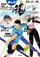 まんが NHKアスリートの魂