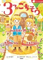 3つのごちそう