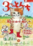3つのとんち
