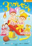 3つのプレゼント