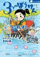 3つのぼうけん