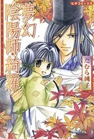 夢幻陰陽師・綺羅