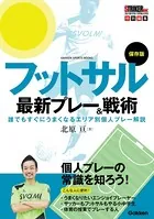 保存版 フットサル最新プレー＆戦術
