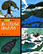 まいごくじらとぼんたろう