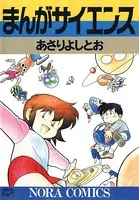 まんがサイエンス